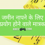 जमीन नापने के लिए प्रयोग होने वाले मात्रक